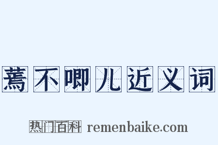 蔫不唧儿近义词是什么意思的图片